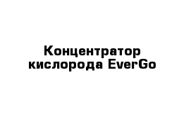 Концентратор кислорода EverGo